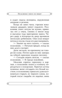 ЭксклюзКлас.Полковнику никто не пишет(нов.перевод).Маркес с доставкой по Минску от 70 рублей бесплатно!